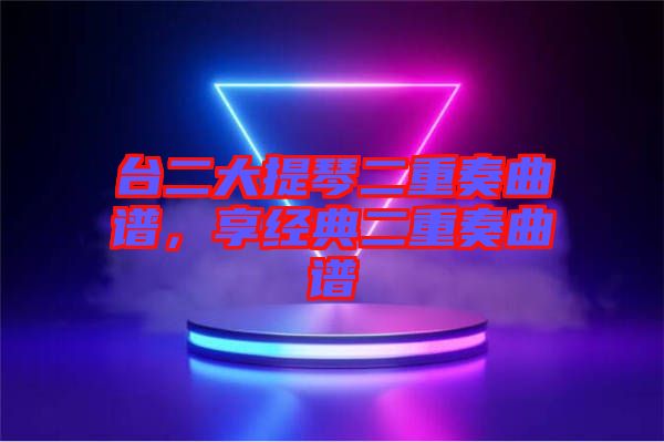 臺二大提琴二重奏曲譜，享經典二重奏曲譜