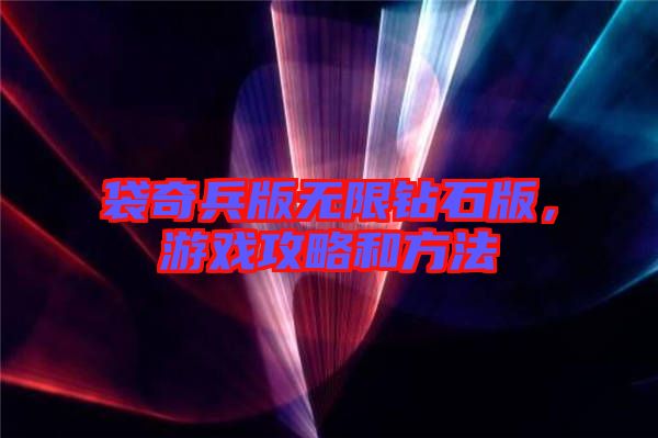 袋奇兵版無限鉆石版，游戲攻略和方法