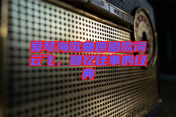愛琴海歌曲原唱歌詞云飛，回憶往事的經(jīng)典