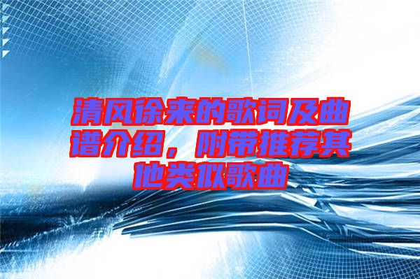 清風(fēng)徐來的歌詞及曲譜介紹，附帶推薦其他類似歌曲