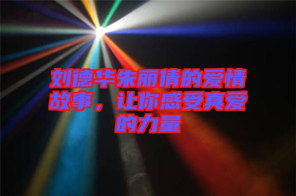 劉德華朱麗倩的愛情故事，讓你感受真愛的力量