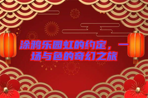 涂鴉樂園虹的約定，一場與色的奇幻之旅