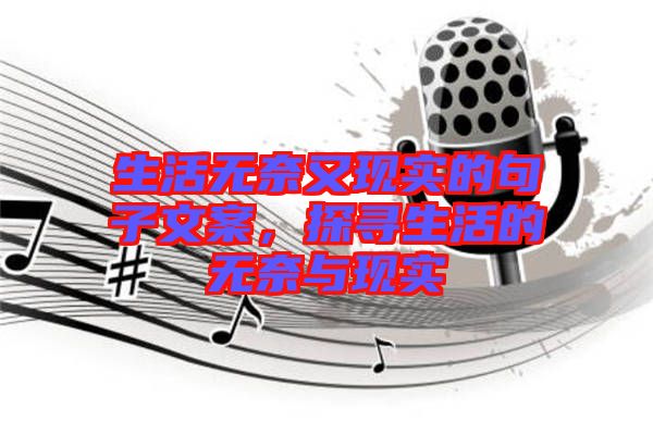 生活無奈又現(xiàn)實的句子文案，探尋生活的無奈與現(xiàn)實