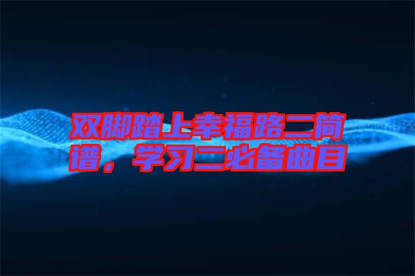 雙腳踏上幸福路二簡譜，學習二必備曲目