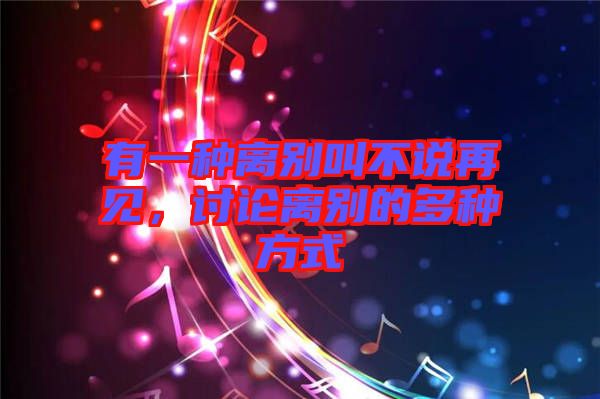 有一種離別叫不說再見，討論離別的多種方式