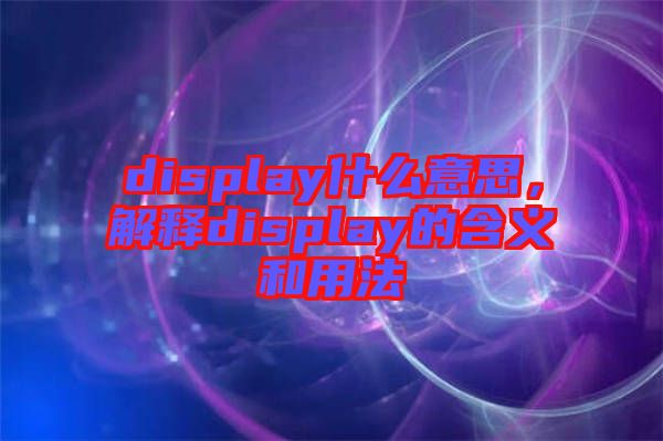 display什么意思，解釋display的含義和用法