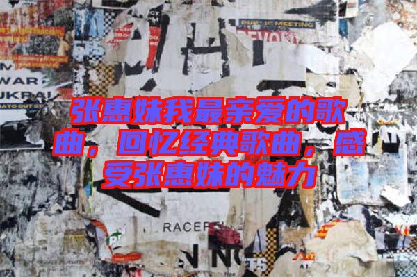 張惠妹我最親愛的歌曲，回憶經(jīng)典歌曲，感受張惠妹的魅力
