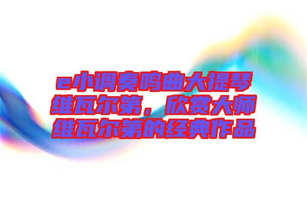 e小調奏鳴曲大提琴維瓦爾第，欣賞大師維瓦爾第的經典作品