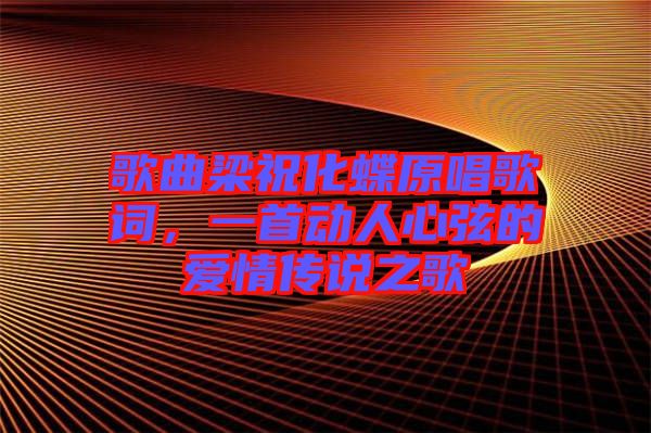 歌曲梁?；柙~，一首動(dòng)人心弦的愛(ài)情傳說(shuō)之歌