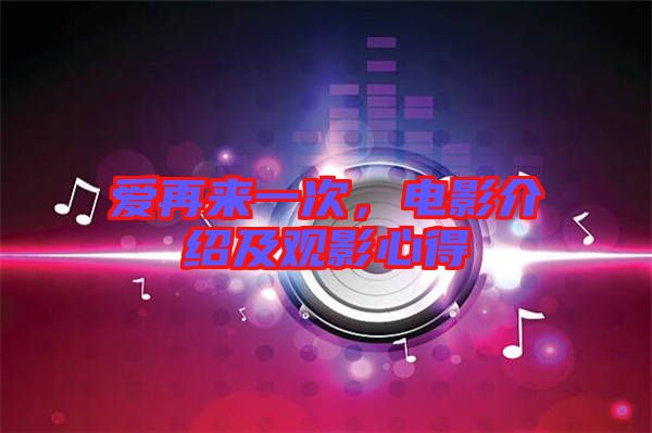 愛再來一次，電影介紹及觀影心得