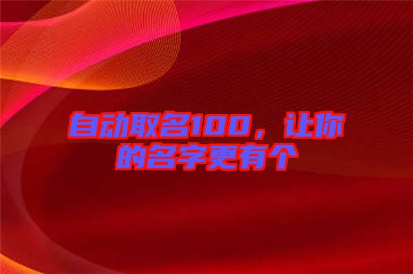 自動取名100，讓你的名字更有個