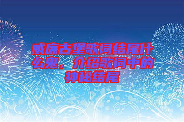 威廉古堡歌詞結尾什么鬼，介紹歌詞中的神秘結尾