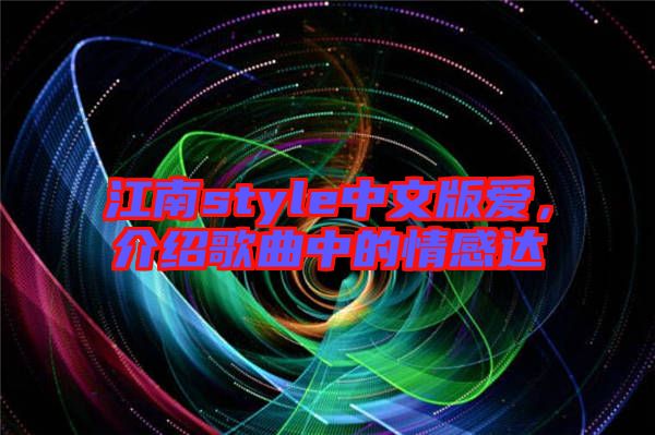 江南style中文版愛，介紹歌曲中的情感達(dá)