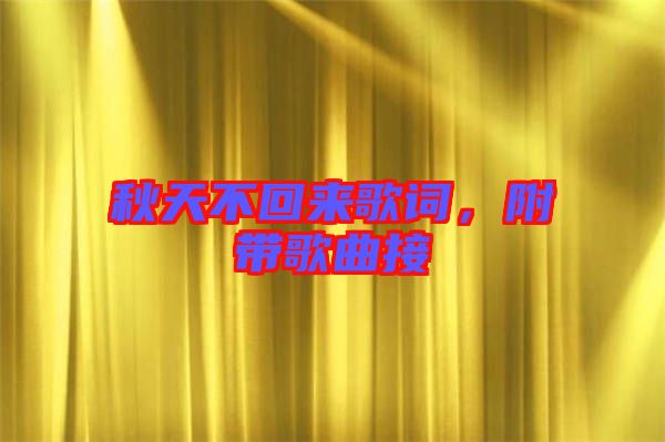 秋天不回來(lái)歌詞，附帶歌曲接