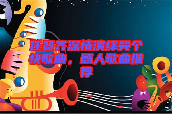 任賢齊深情演繹哭個(gè)快歌曲，感人歌曲推薦