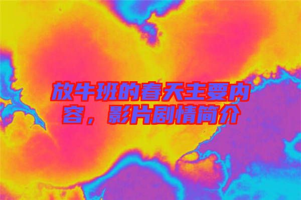 放牛班的春天主要內(nèi)容，影片劇情簡介