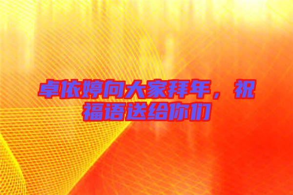 卓依婷向大家拜年，祝福語送給你們