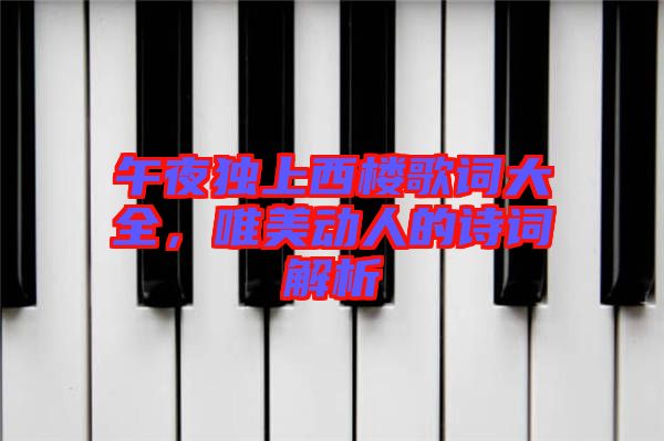 午夜獨上西樓歌詞大全，唯美動人的詩詞解析