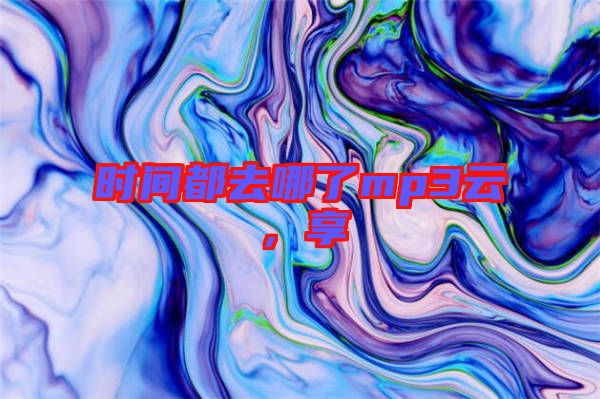 時(shí)間都去哪了mp3云，享