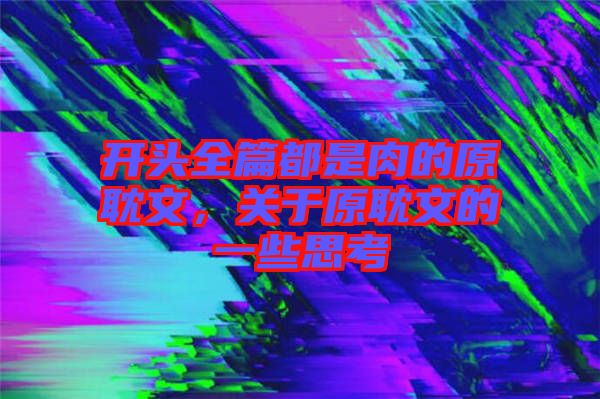 開頭全篇都是肉的原耽文，關(guān)于原耽文的一些思考
