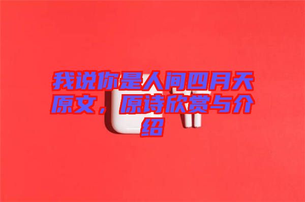 我說(shuō)你是人間四月天原文，原詩(shī)欣賞與介紹