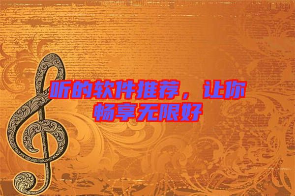 聽的軟件推薦，讓你暢享無(wú)限好