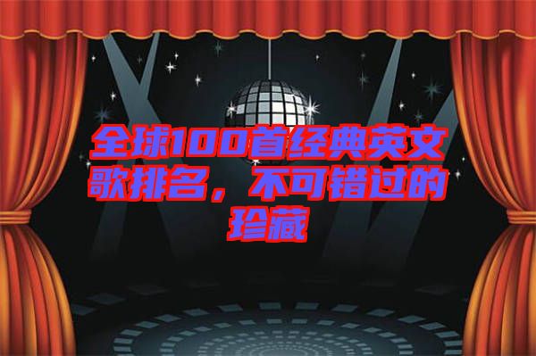 全球100首經(jīng)典英文歌排名，不可錯過的珍藏