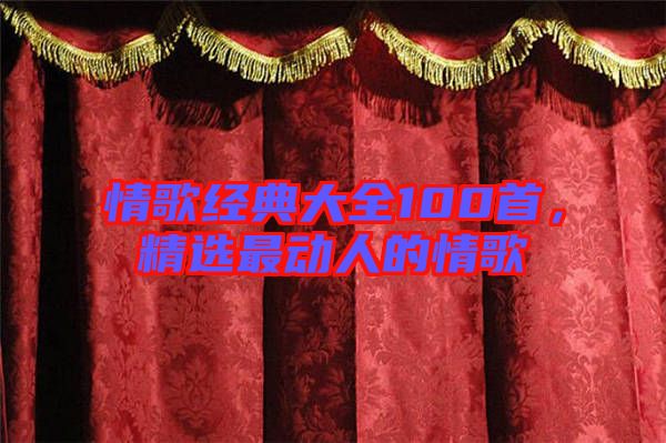 情歌經(jīng)典大全100首，精選最動人的情歌