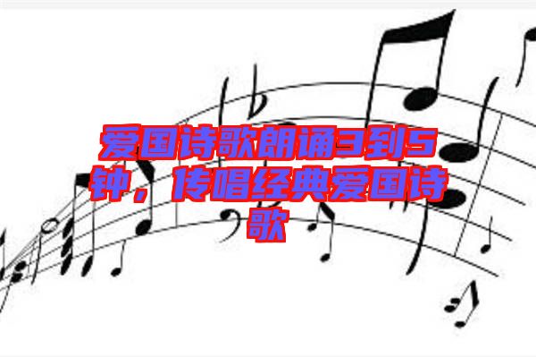 愛(ài)國(guó)詩(shī)歌朗誦3到5鐘，傳唱經(jīng)典愛(ài)國(guó)詩(shī)歌