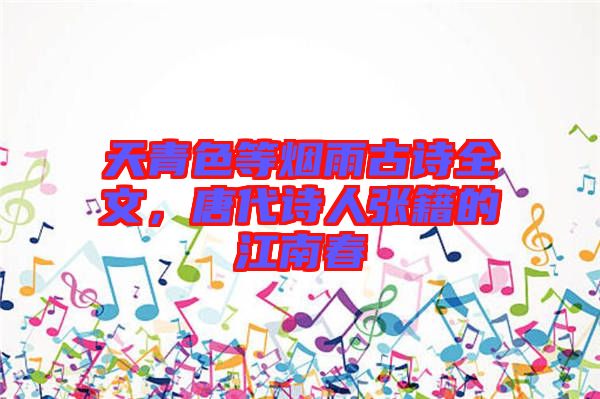 天青色等煙雨古詩(shī)全文，唐代詩(shī)人張籍的江南春