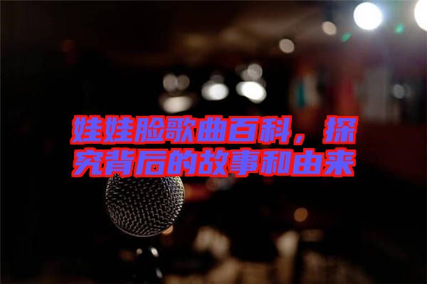 娃娃臉歌曲百科，探究背后的故事和由來(lái)