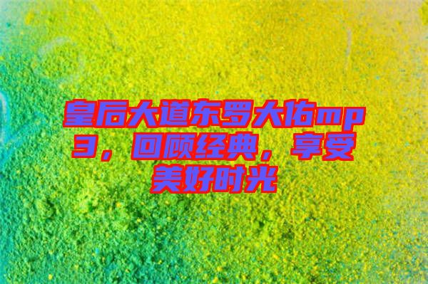皇后大道東羅大佑mp3，回顧經典，享受美好時光