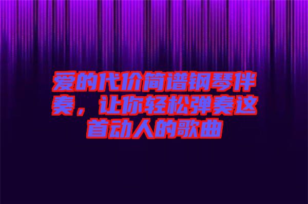 愛的代價簡譜鋼琴伴奏，讓你輕松彈奏這首動人的歌曲