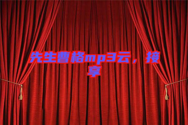 先生曹格mp3云，接享