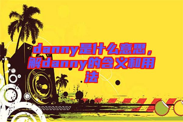 danny是什么意思，解danny的含義和用法