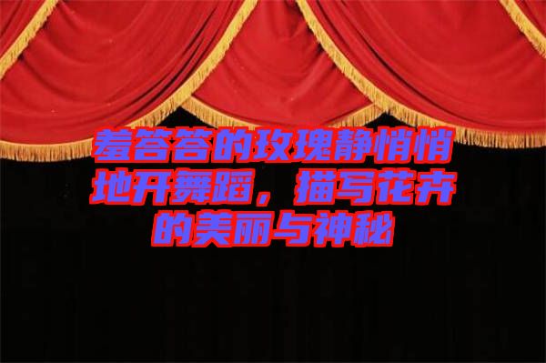 羞答答的玫瑰靜悄悄地開舞蹈，描寫花卉的美麗與神秘