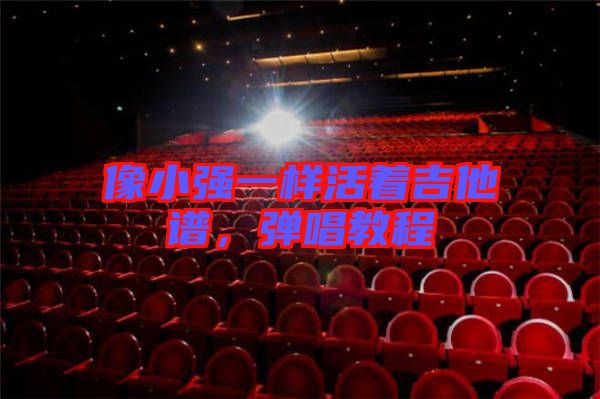像小強(qiáng)一樣活著吉他譜，彈唱教程