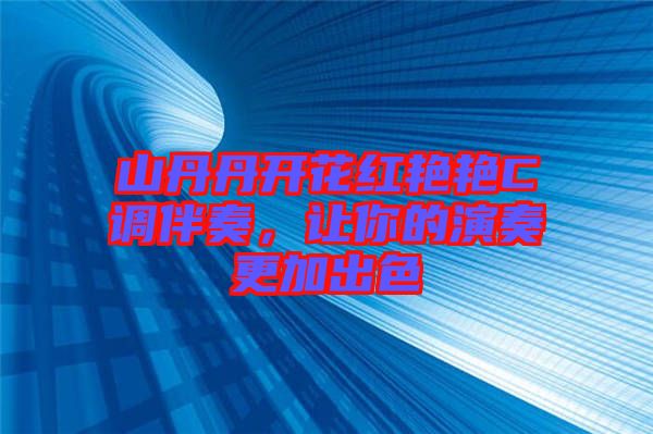 山丹丹開(kāi)花紅艷艷C調(diào)伴奏，讓你的演奏更加出色