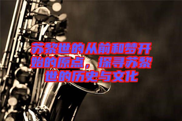 蘇黎世的從前和夢開始的原點(diǎn)，探尋蘇黎世的歷史與文化