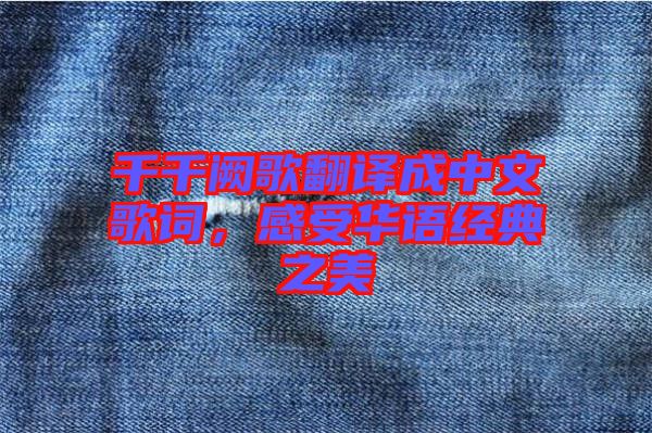 千千闕歌翻譯成中文歌詞，感受華語(yǔ)經(jīng)典之美