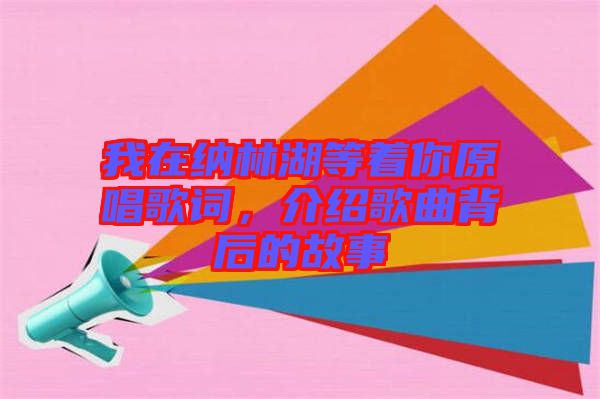 我在納林湖等著你原唱歌詞，介紹歌曲背后的故事