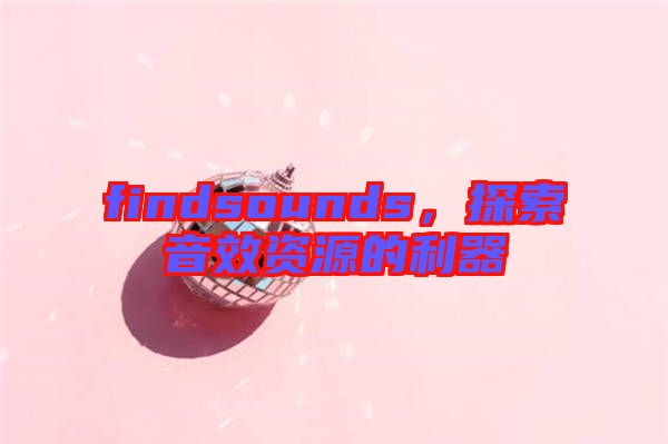 findsounds，探索音效資源的利器