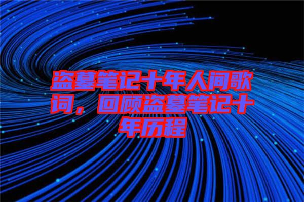 盜墓筆記十年人間歌詞，回顧盜墓筆記十年歷程