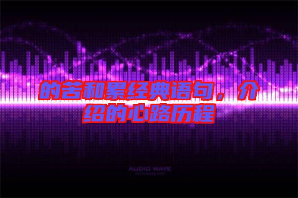 的苦和累經(jīng)典語句，介紹的心路歷程