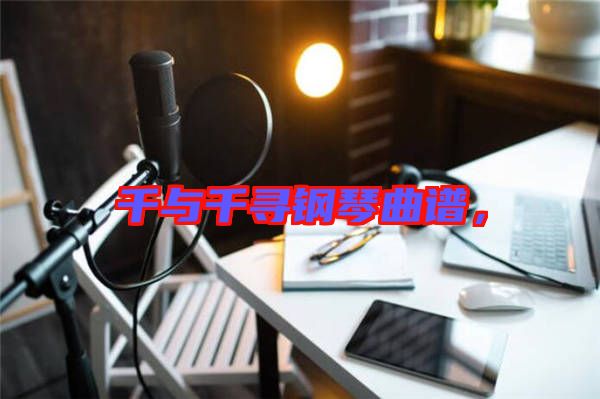 千與千尋鋼琴曲譜，