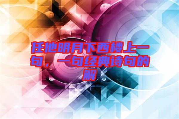 任他明月下西樓上一句，一句經(jīng)典詩句的解