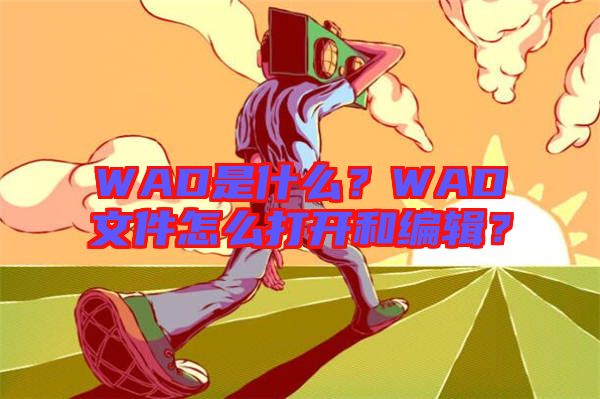 WAD是什么？WAD文件怎么打開和編輯？