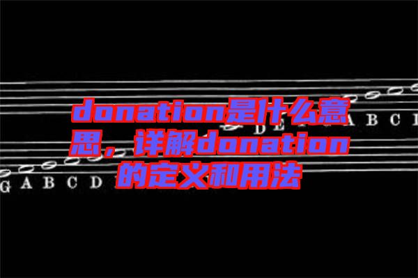 donation是什么意思，詳解donation的定義和用法