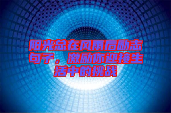 陽光總在風雨后勵志句子，激勵你迎接生活中的挑戰(zhàn)