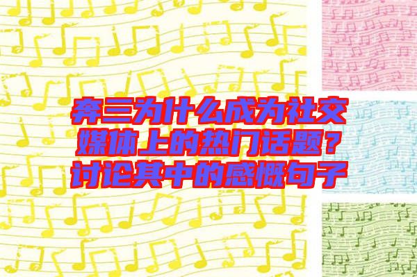 奔三為什么成為社交媒體上的熱門話題？討論其中的感慨句子